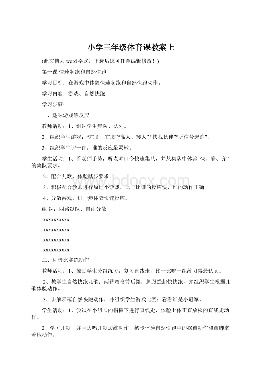 小学三年级体育课教案上.docx_第1页