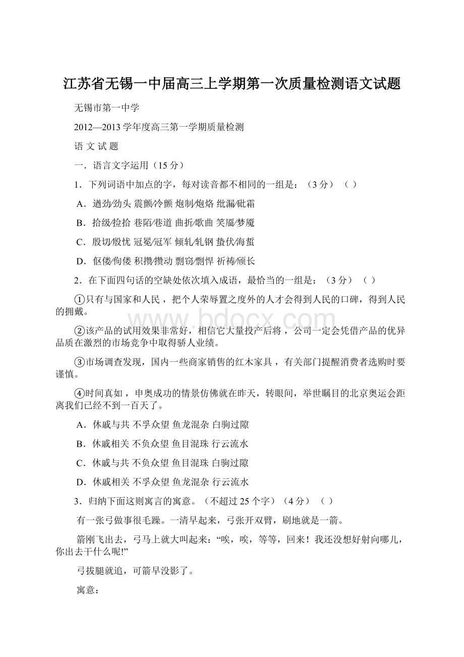 江苏省无锡一中届高三上学期第一次质量检测语文试题.docx