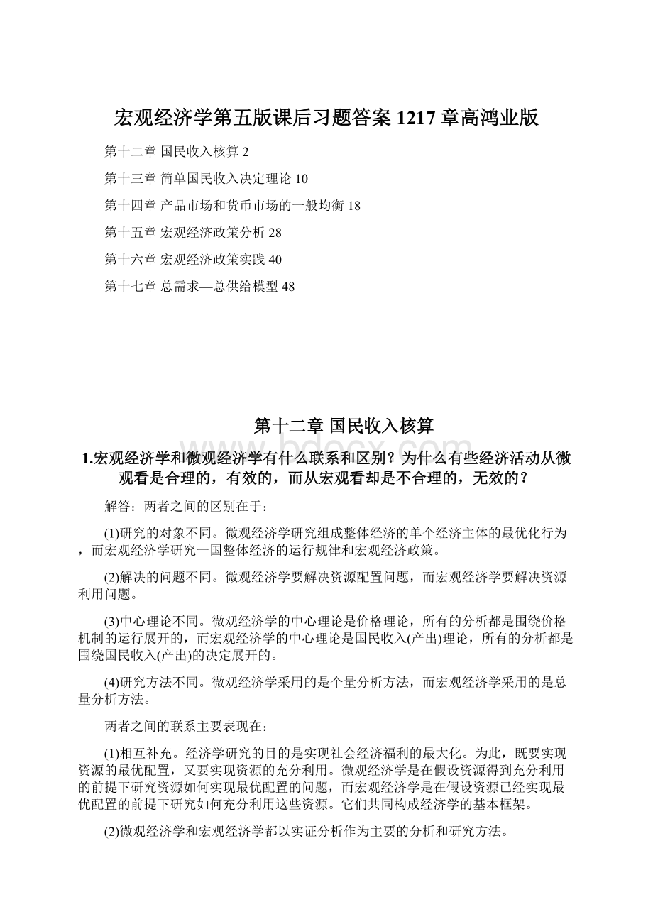 宏观经济学第五版课后习题答案1217章高鸿业版Word格式文档下载.docx_第1页