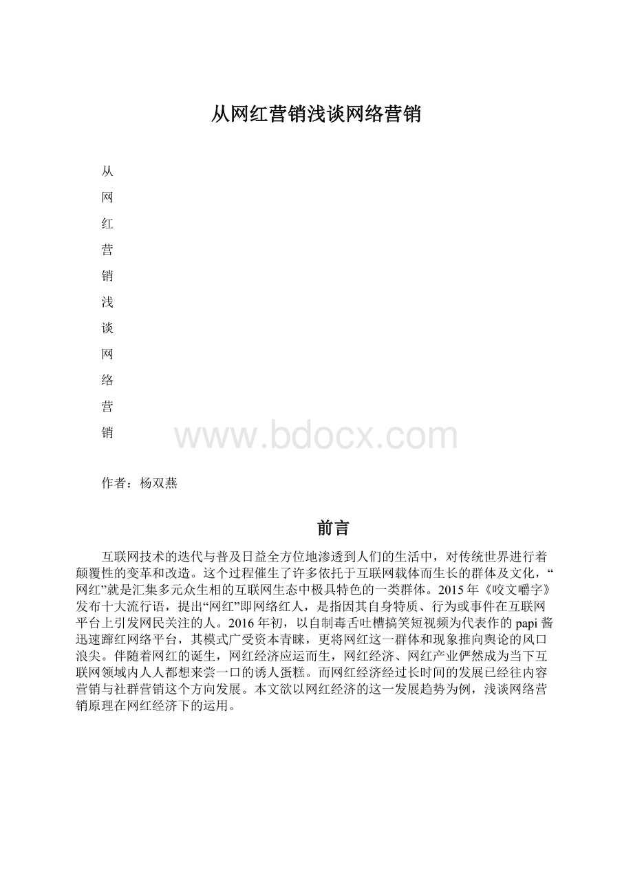 从网红营销浅谈网络营销Word下载.docx