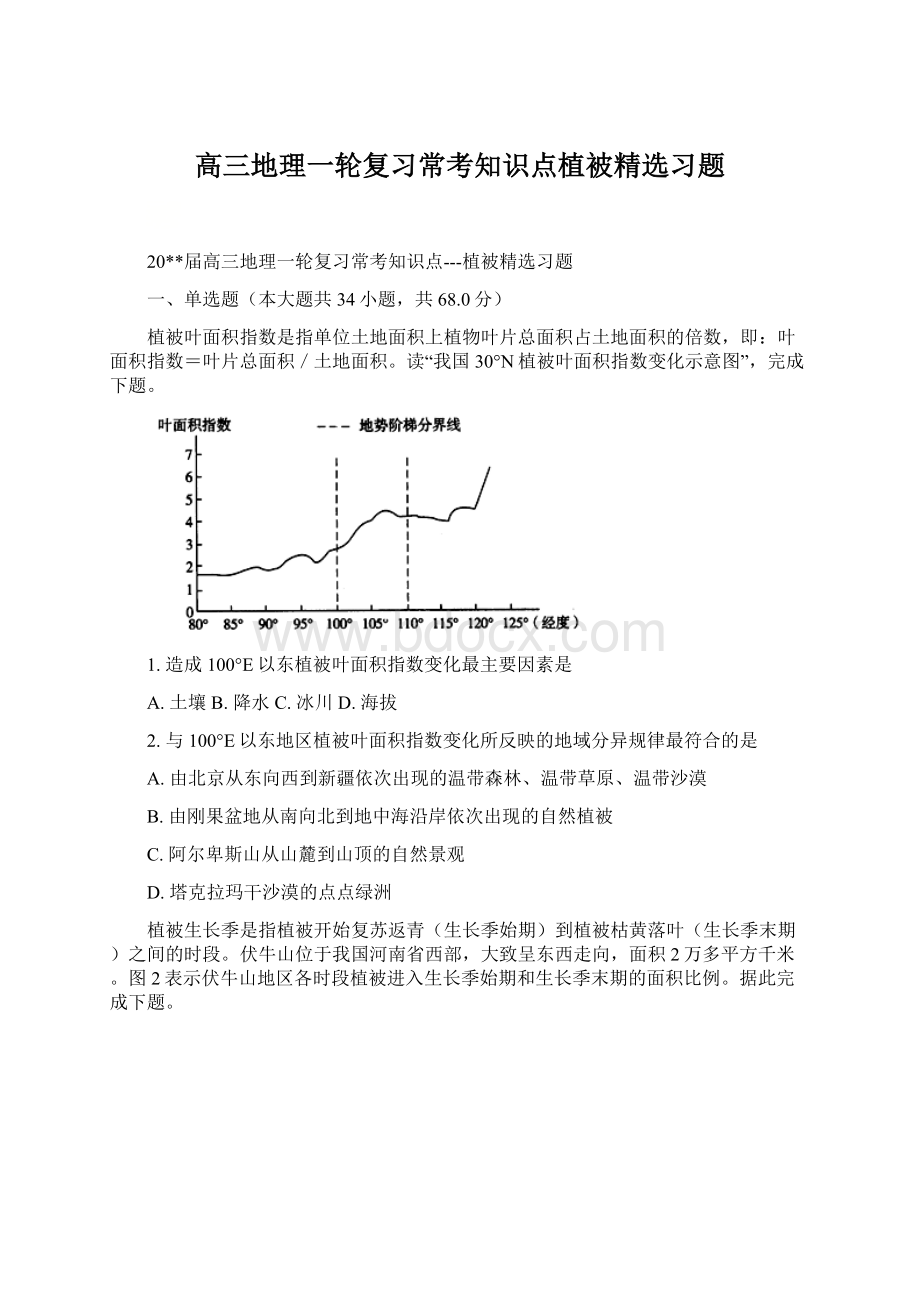 高三地理一轮复习常考知识点植被精选习题Word文档格式.docx_第1页