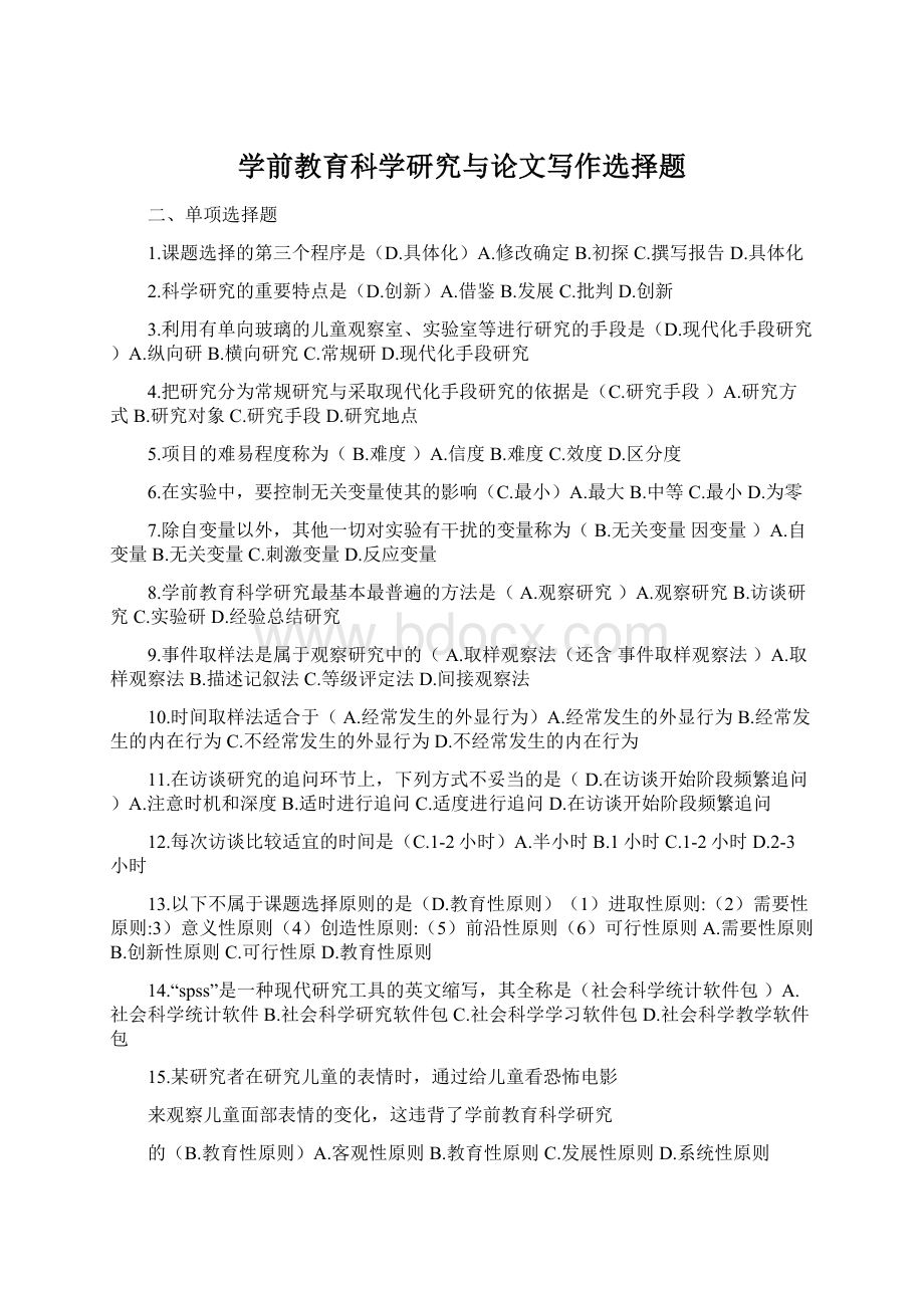 学前教育科学研究与论文写作选择题文档格式.docx