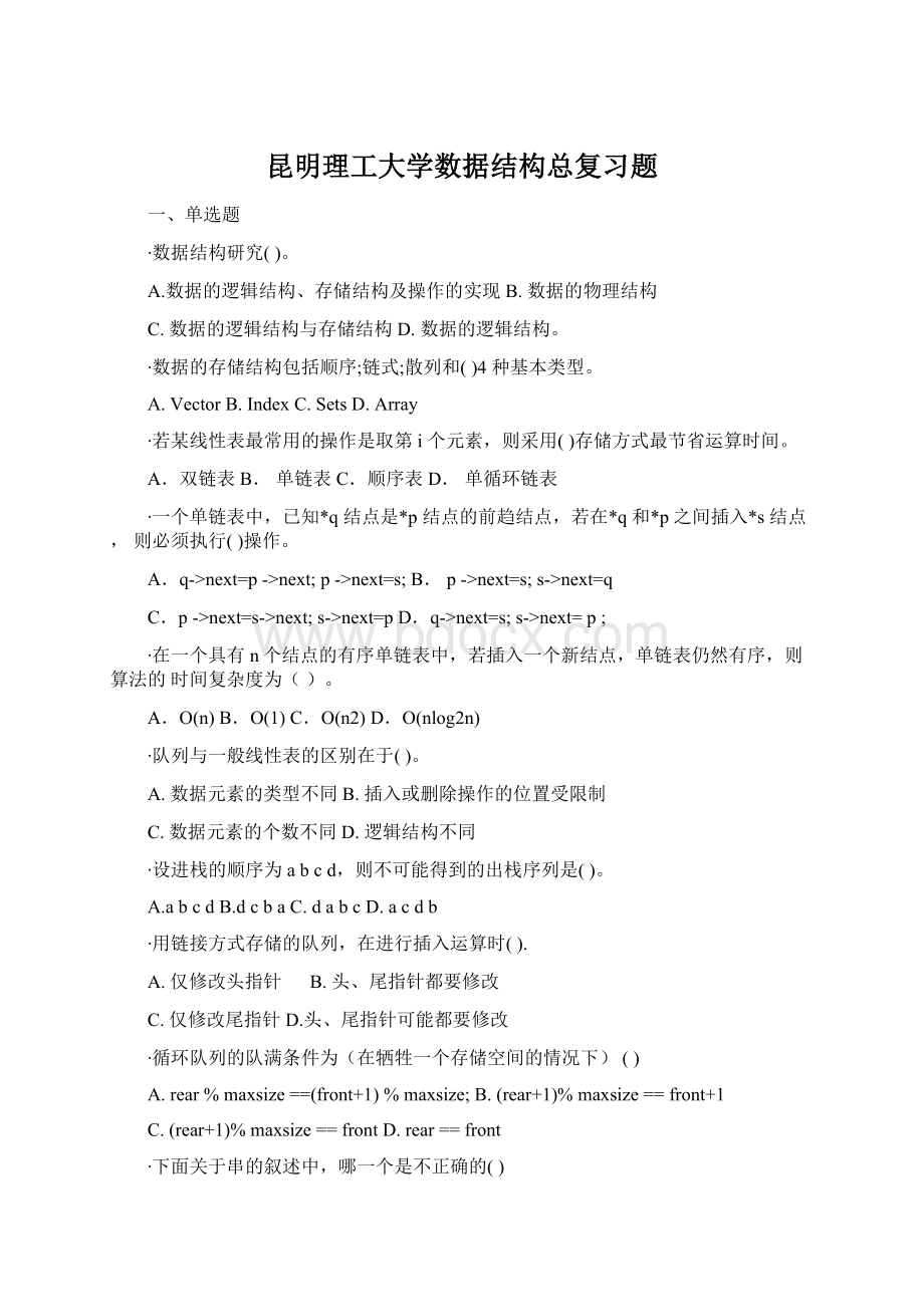 昆明理工大学数据结构总复习题文档格式.docx_第1页