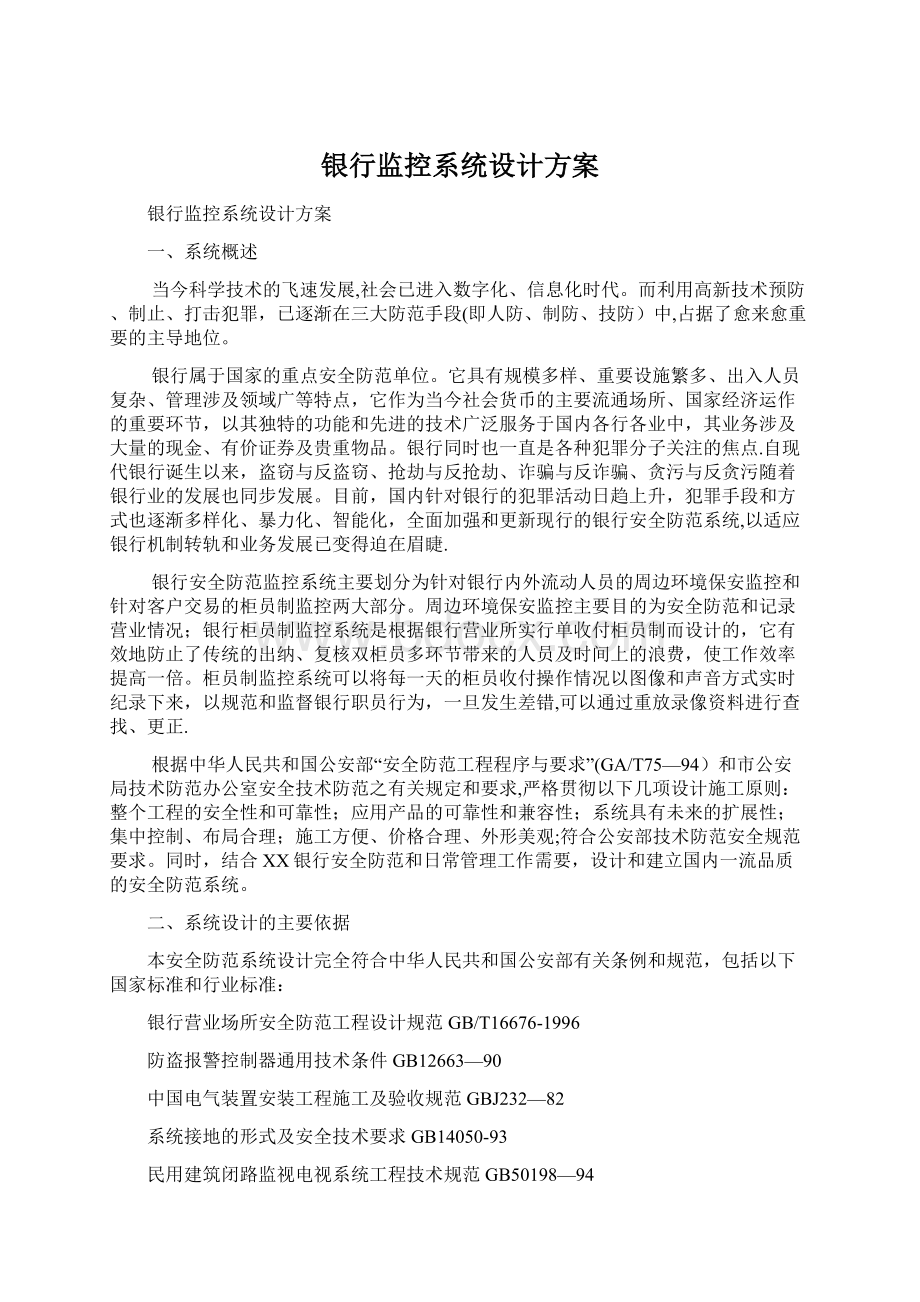 银行监控系统设计方案Word下载.docx