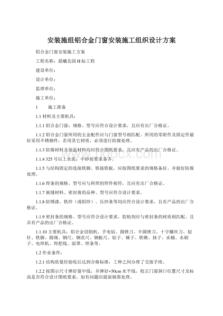 安装施组铝合金门窗安装施工组织设计方案Word下载.docx