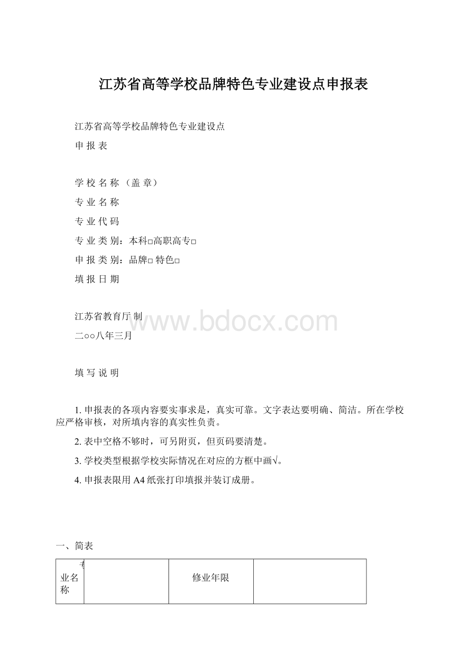 江苏省高等学校品牌特色专业建设点申报表.docx