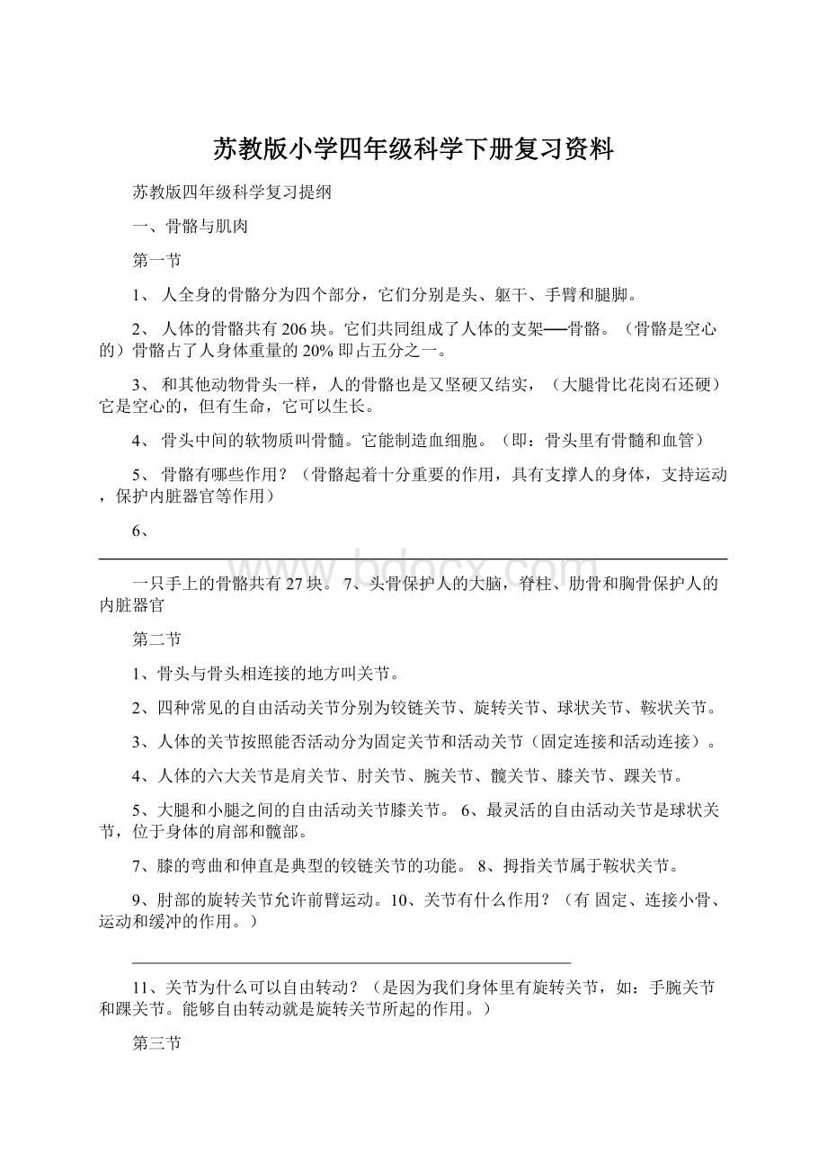 苏教版小学四年级科学下册复习资料.docx