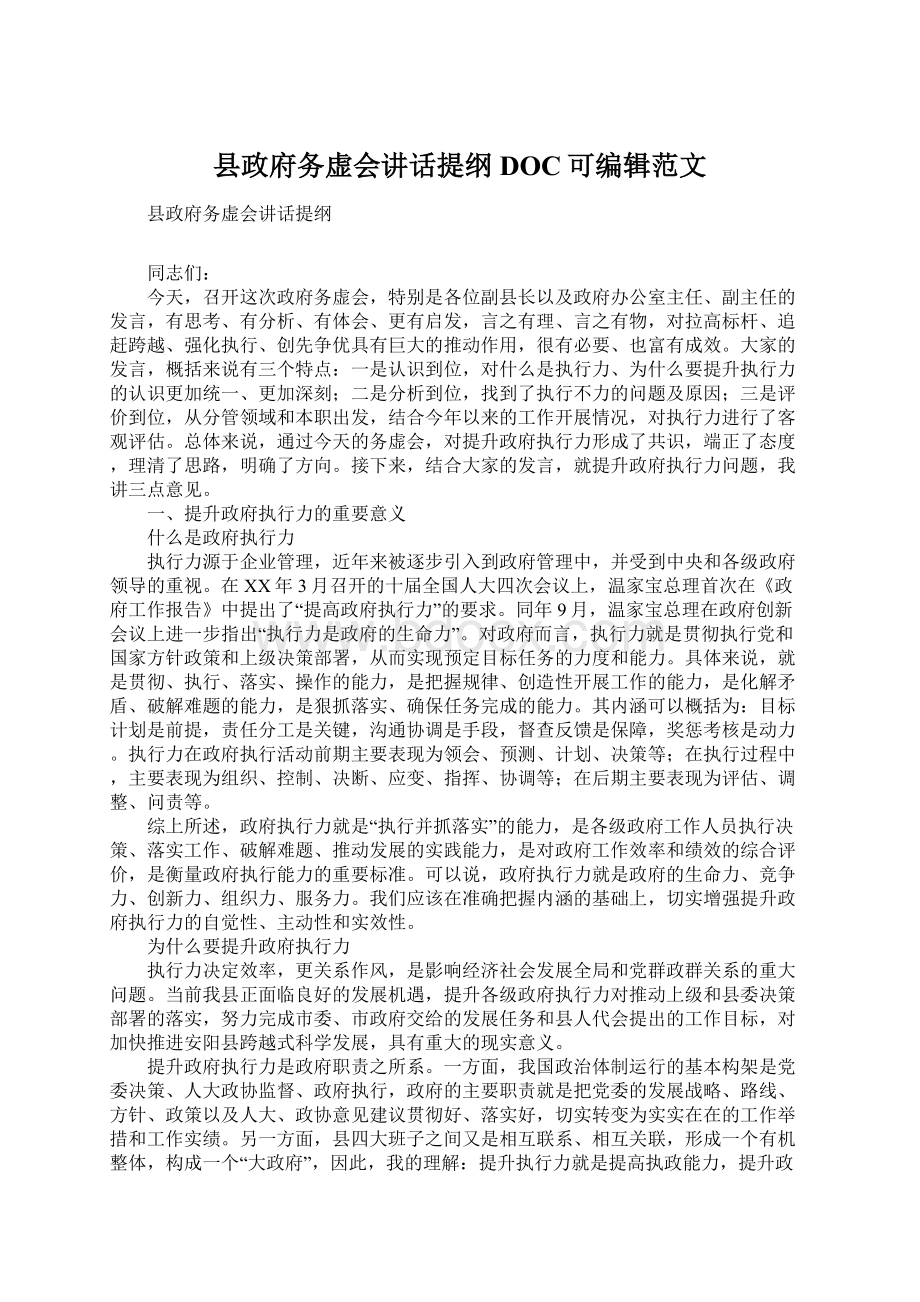 县政府务虚会讲话提纲DOC可编辑范文Word文档格式.docx_第1页