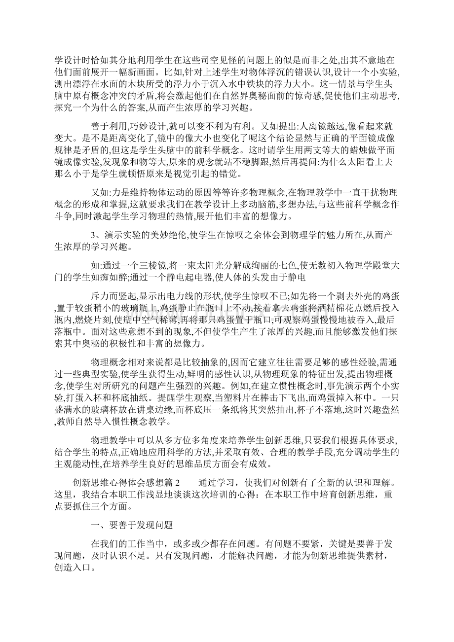 创新思维心得体会感想.docx_第2页