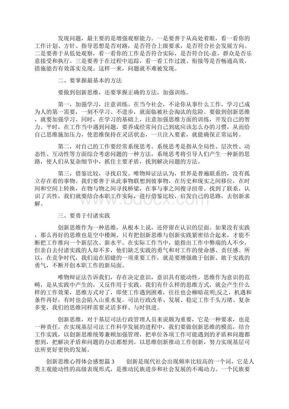 创新思维心得体会感想.docx_第3页