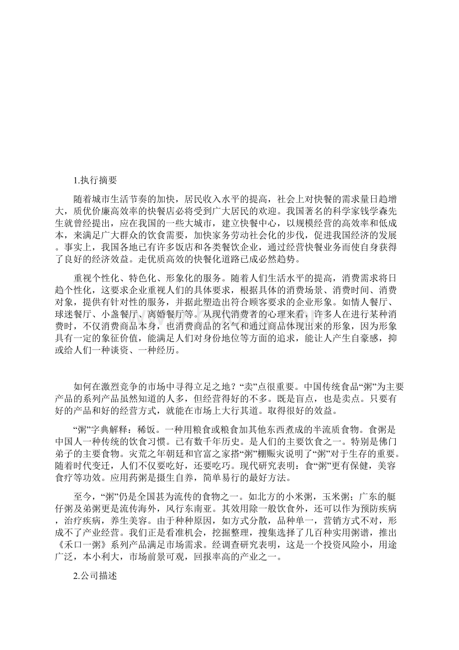 精编粥主题餐馆项目投资经营创业商业计划书.docx_第2页