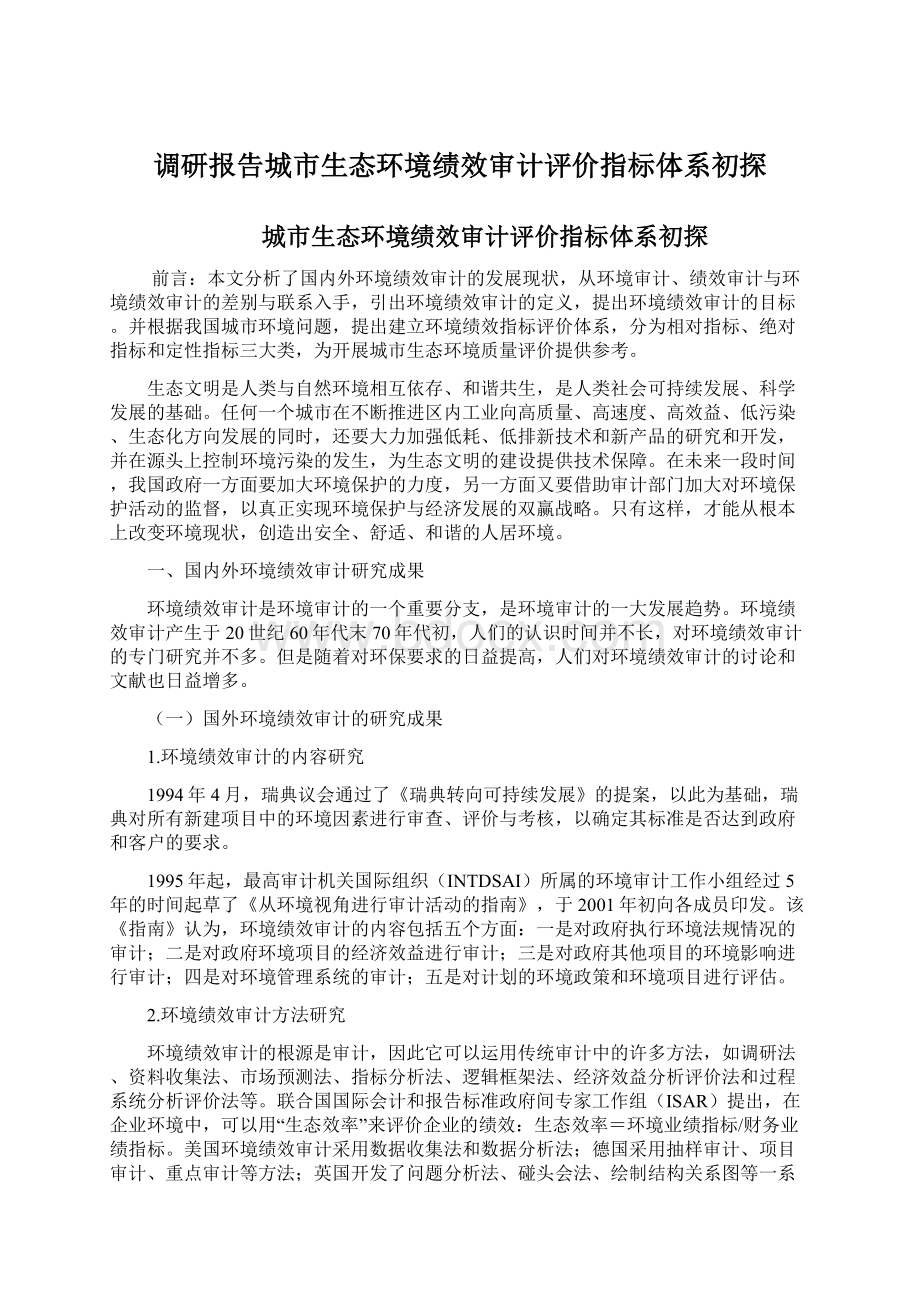 调研报告城市生态环境绩效审计评价指标体系初探文档格式.docx_第1页