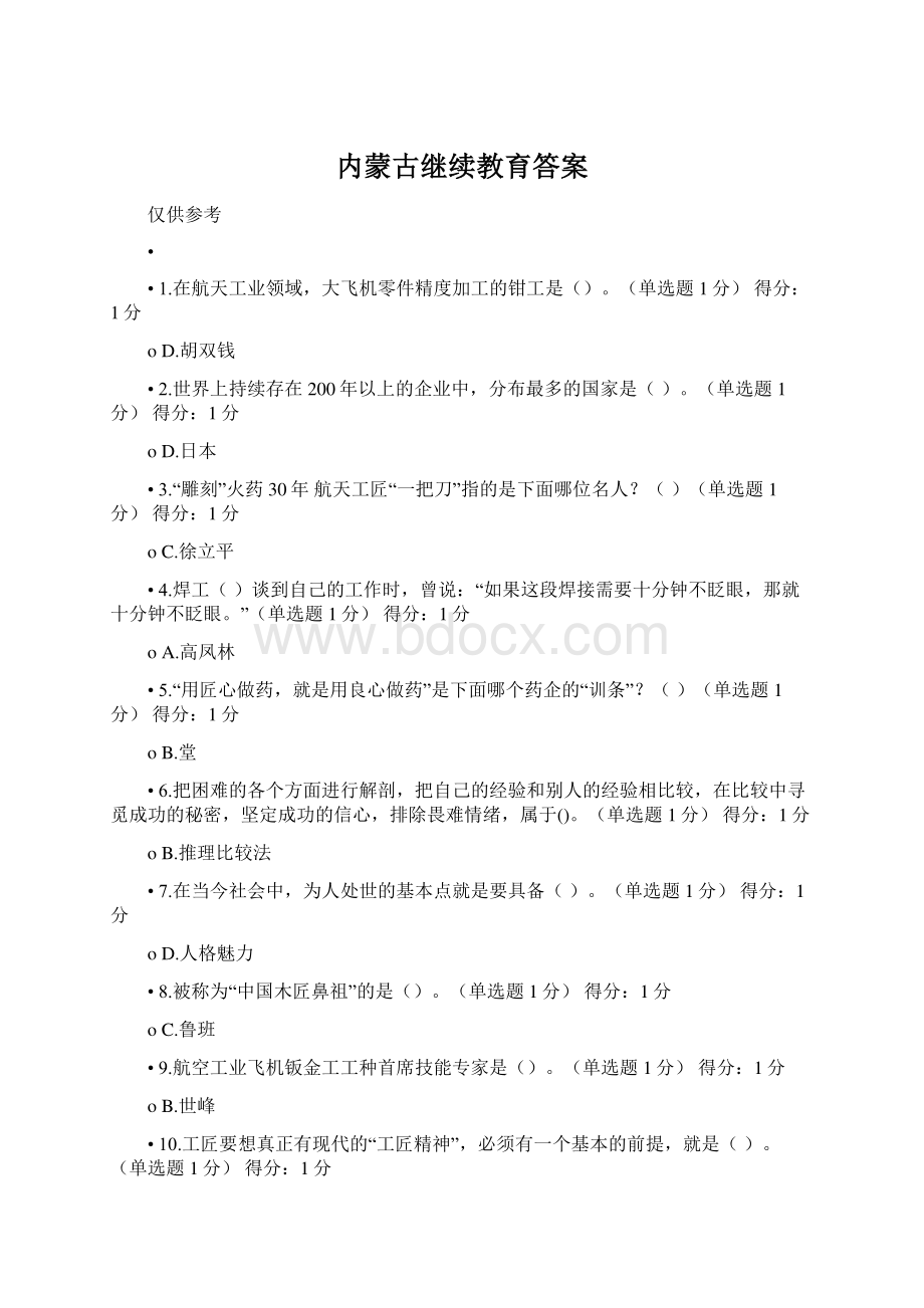 内蒙古继续教育答案.docx_第1页