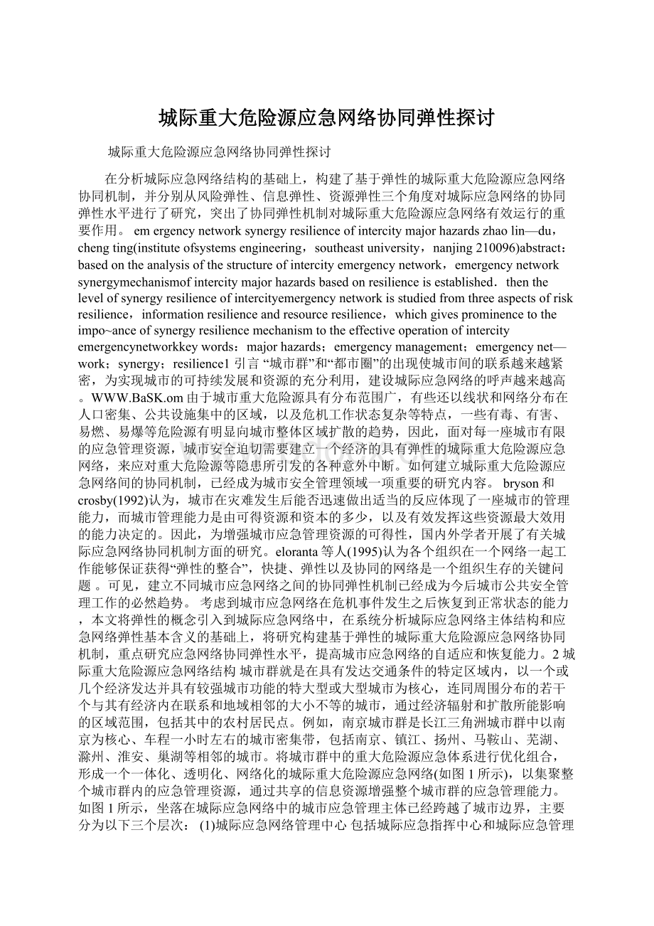 城际重大危险源应急网络协同弹性探讨.docx_第1页