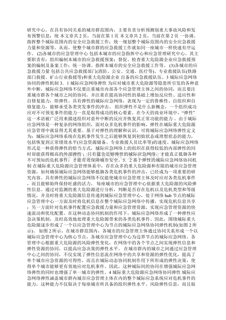 城际重大危险源应急网络协同弹性探讨.docx_第2页