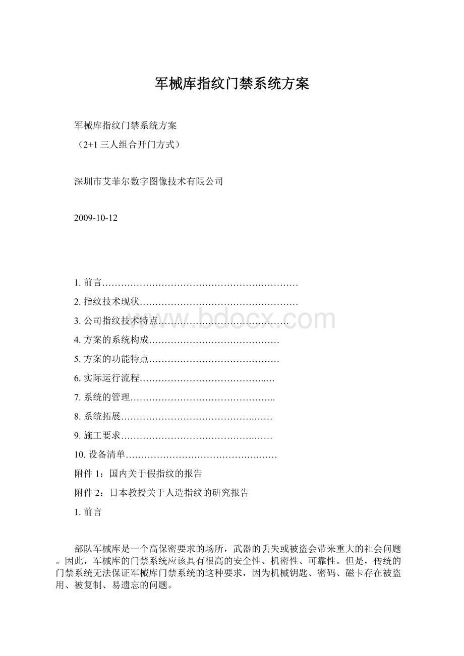 军械库指纹门禁系统方案.docx