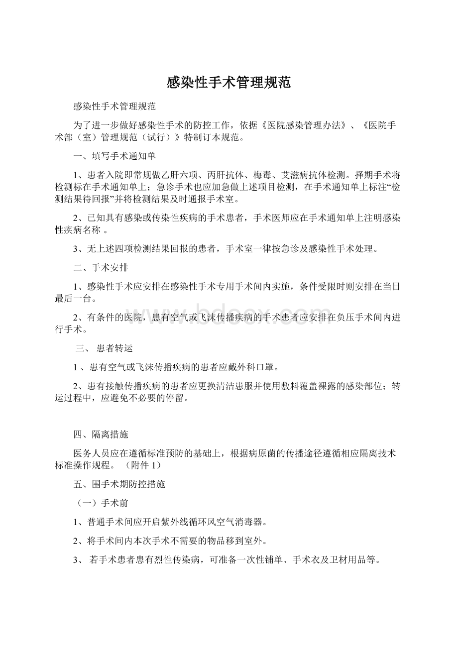 感染性手术管理规范Word文件下载.docx