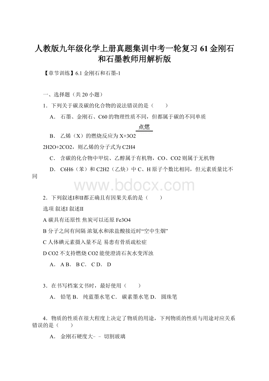 人教版九年级化学上册真题集训中考一轮复习61金刚石和石墨教师用解析版.docx_第1页