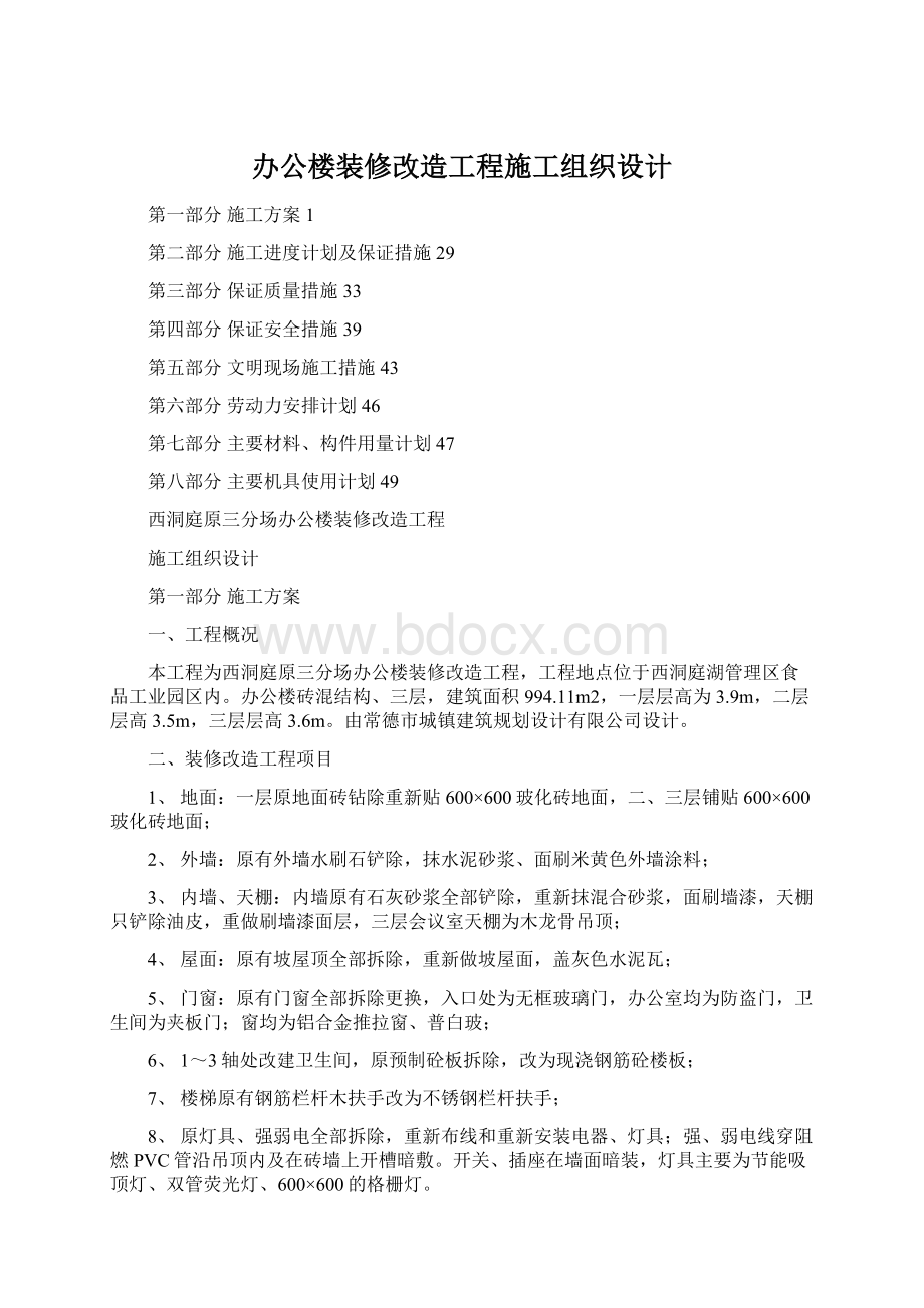 办公楼装修改造工程施工组织设计Word下载.docx_第1页