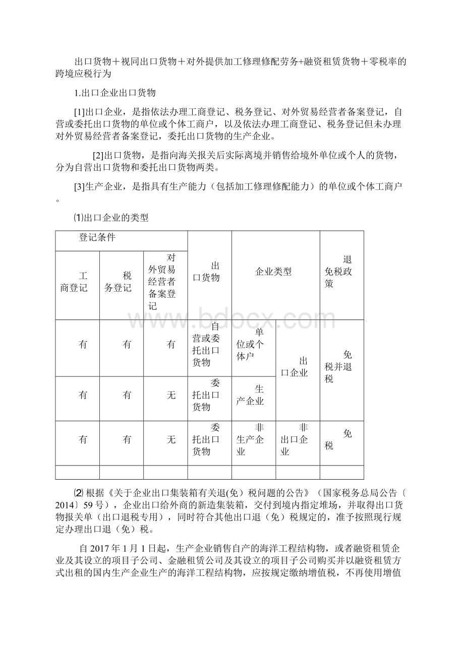 注册会计师考试《税法》学习讲义 2章增值税8节出口货物劳务和跨境应税行为Word文档格式.docx_第3页