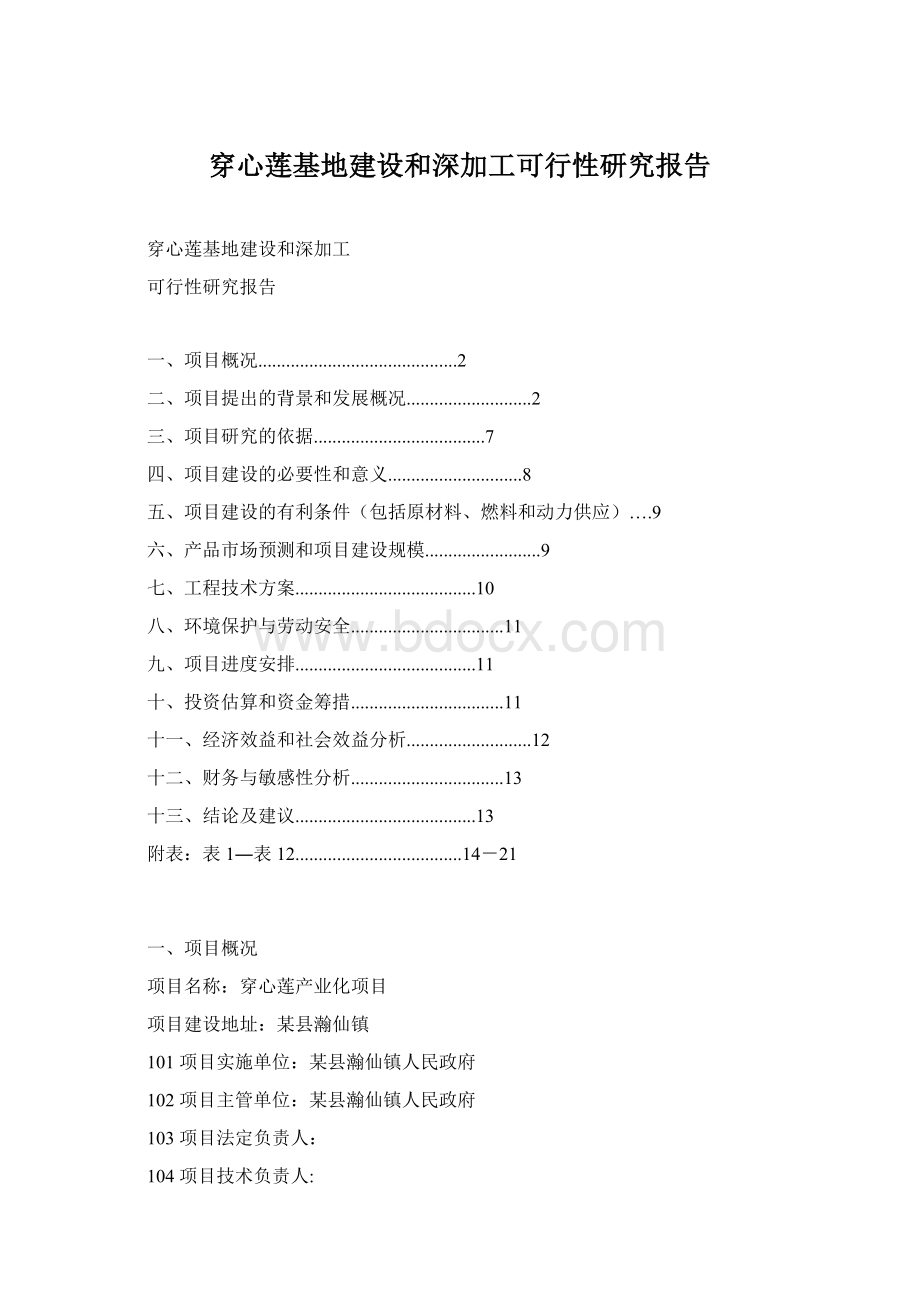 穿心莲基地建设和深加工可行性研究报告.docx