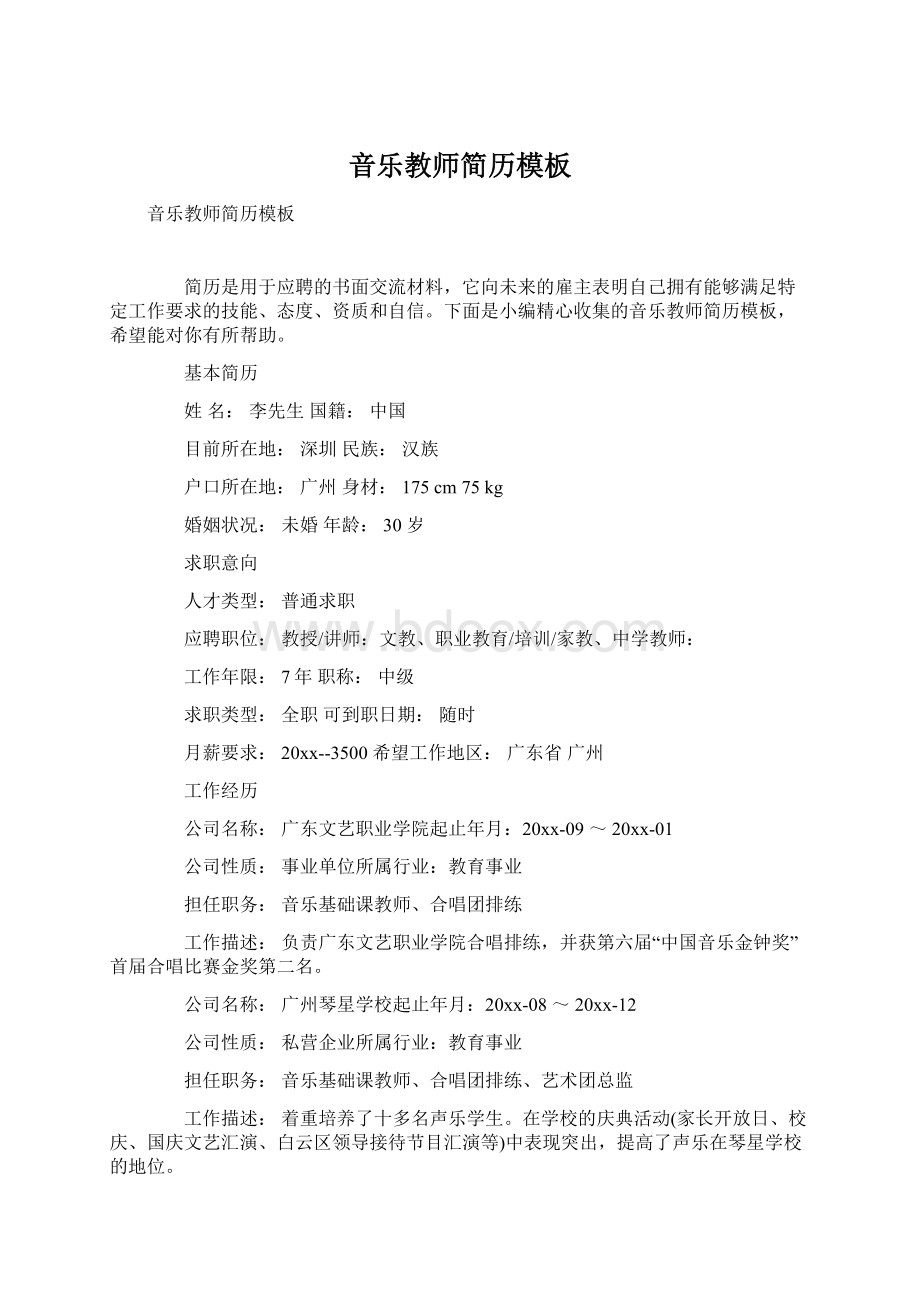 音乐教师简历模板.docx_第1页