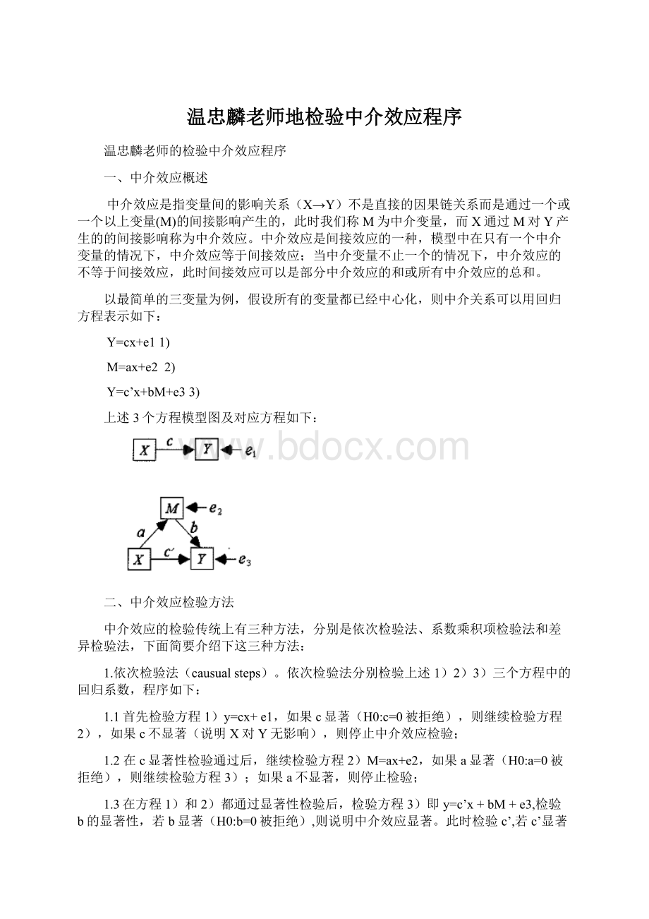 温忠麟老师地检验中介效应程序.docx