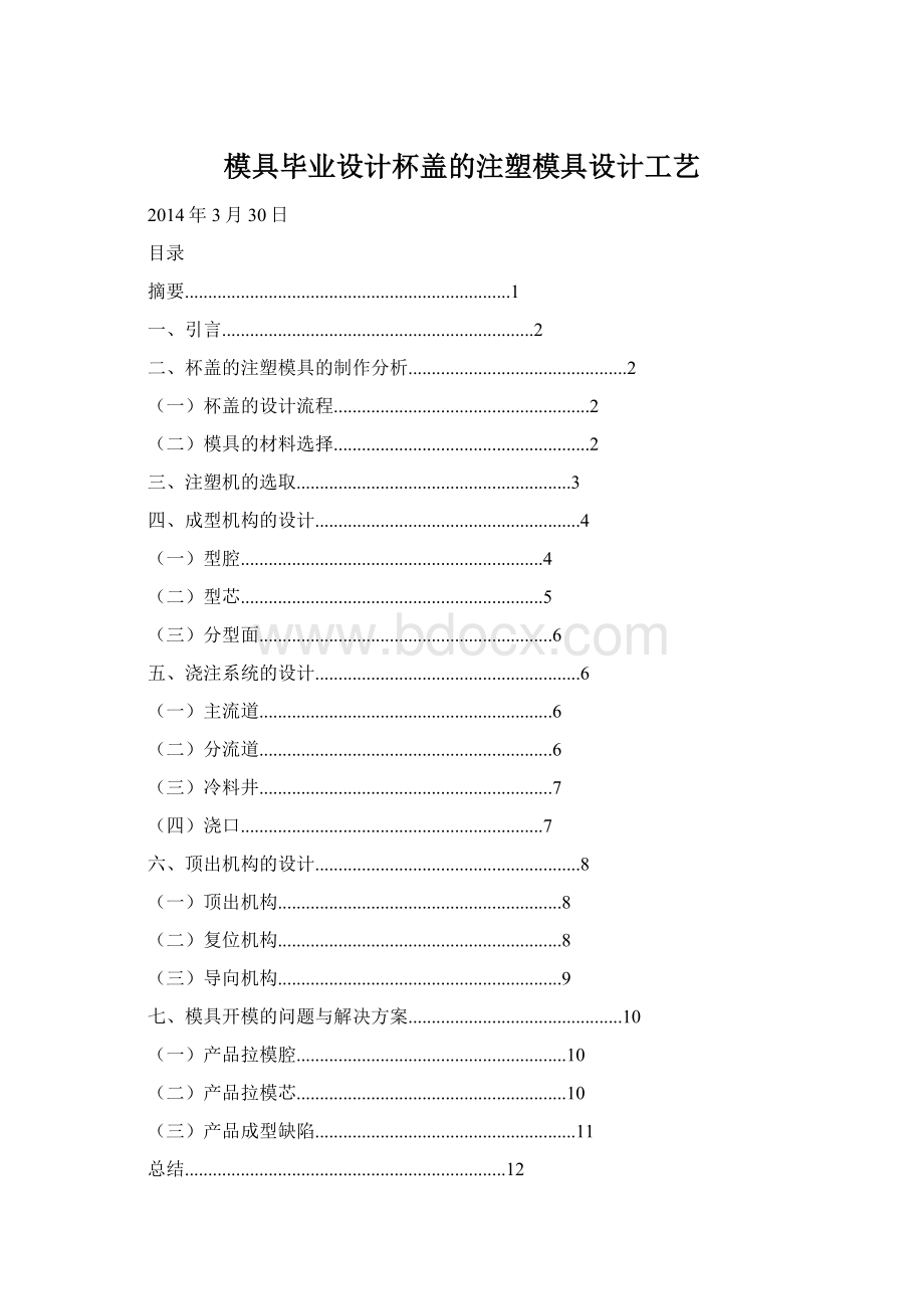 模具毕业设计杯盖的注塑模具设计工艺Word下载.docx