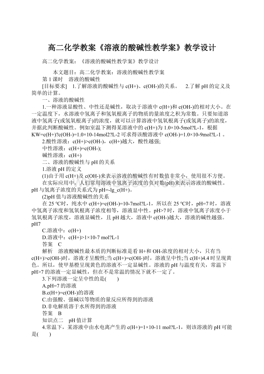 高二化学教案《溶液的酸碱性教学案》教学设计文档格式.docx