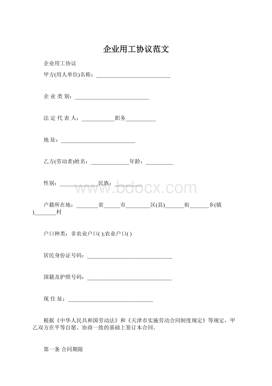 企业用工协议范文Word文档格式.docx