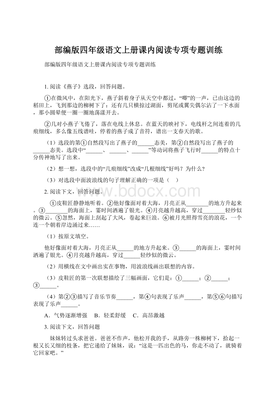 部编版四年级语文上册课内阅读专项专题训练.docx_第1页