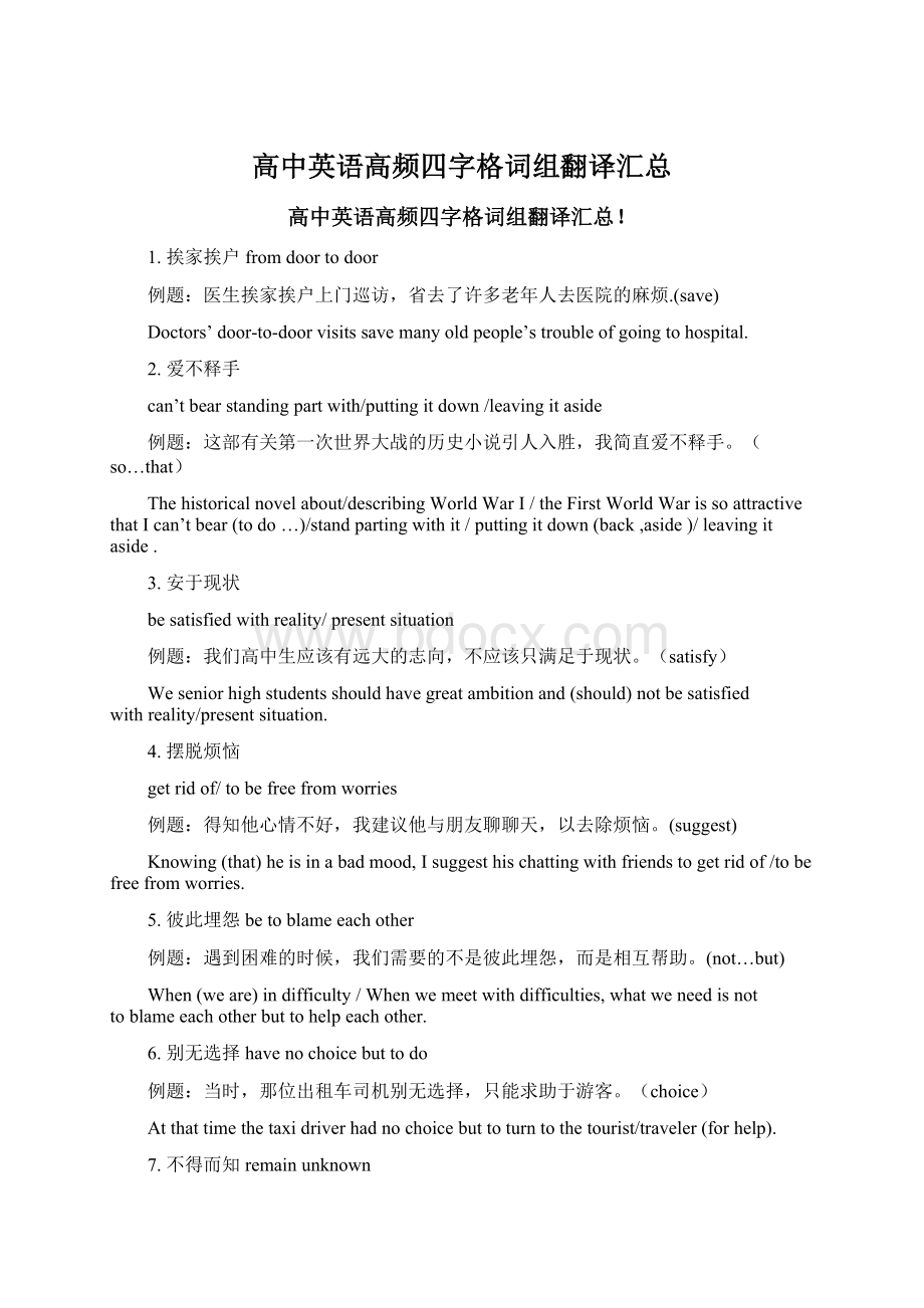 高中英语高频四字格词组翻译汇总Word文档格式.docx_第1页