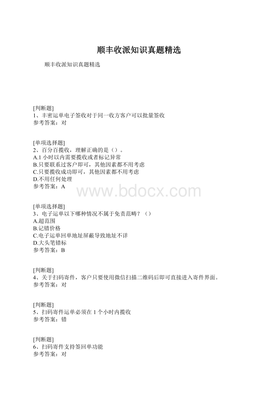 顺丰收派知识真题精选Word文件下载.docx