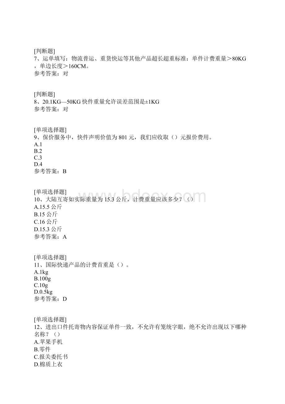 顺丰收派知识真题精选Word文件下载.docx_第2页