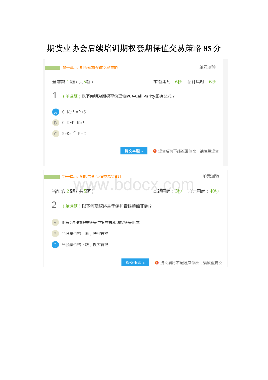期货业协会后续培训期权套期保值交易策略85分Word格式.docx