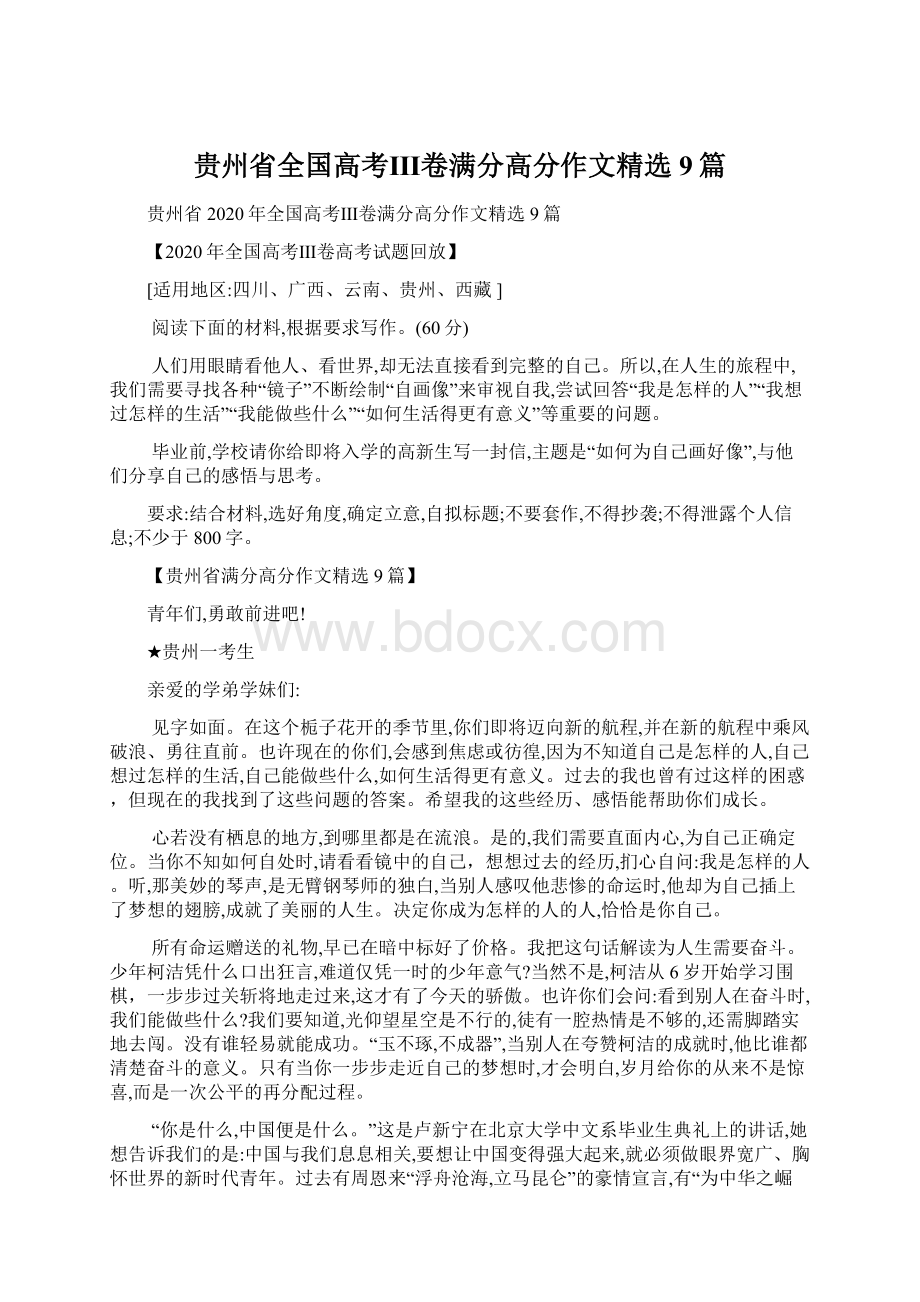 贵州省全国高考Ⅲ卷满分高分作文精选9篇.docx