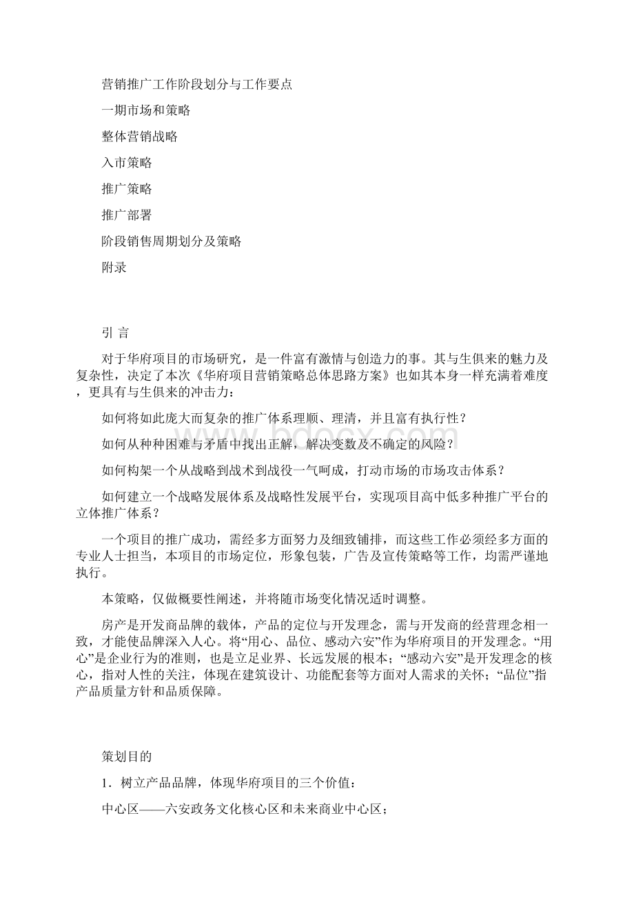 房地产营销策划方案真主角服装改.docx_第2页