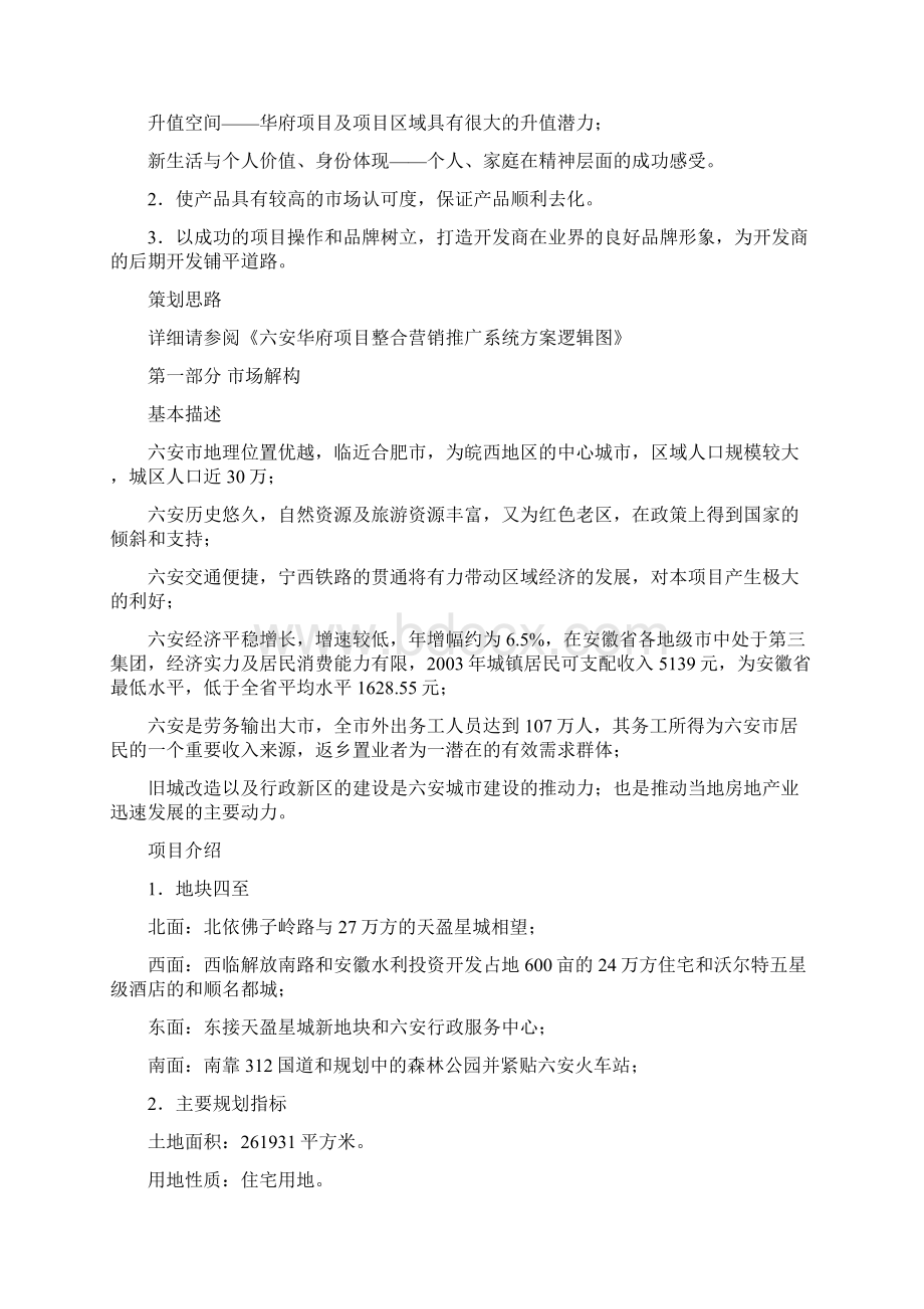 房地产营销策划方案真主角服装改.docx_第3页