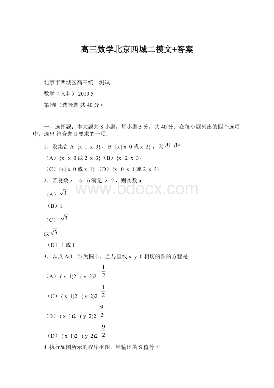 高三数学北京西城二模文+答案Word格式文档下载.docx