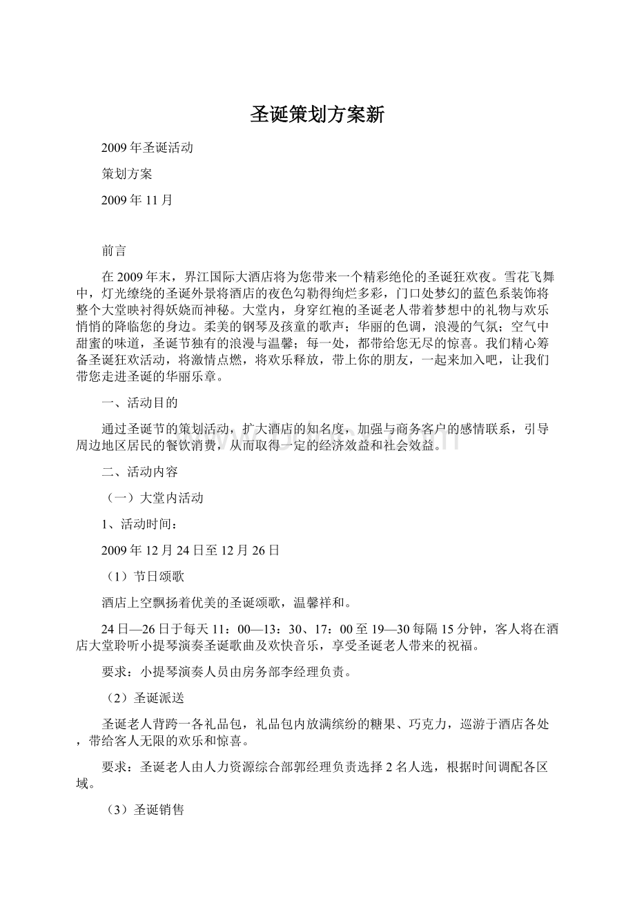 圣诞策划方案新Word格式.docx