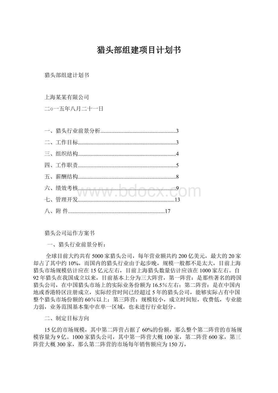 猎头部组建项目计划书文档格式.docx_第1页