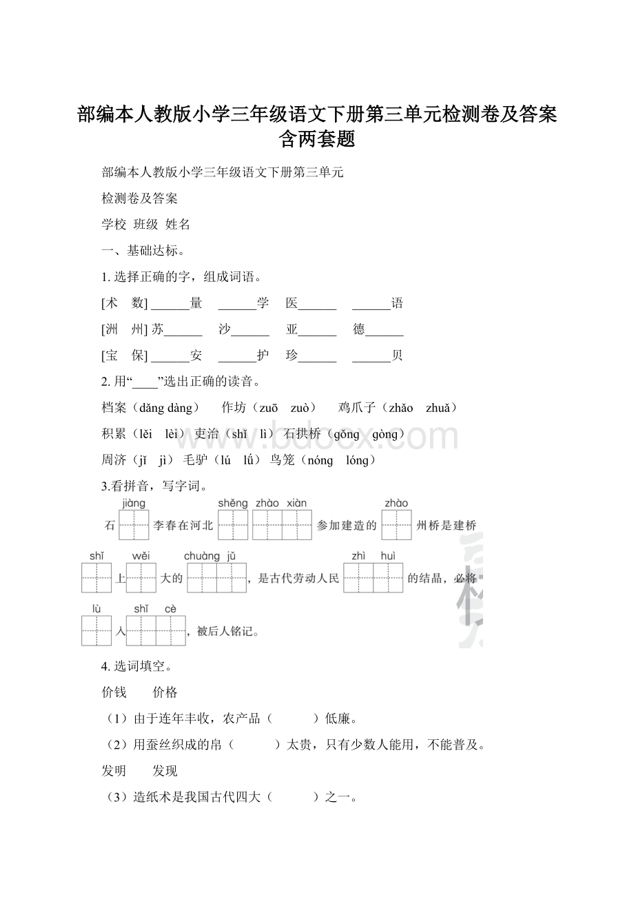 部编本人教版小学三年级语文下册第三单元检测卷及答案含两套题文档格式.docx