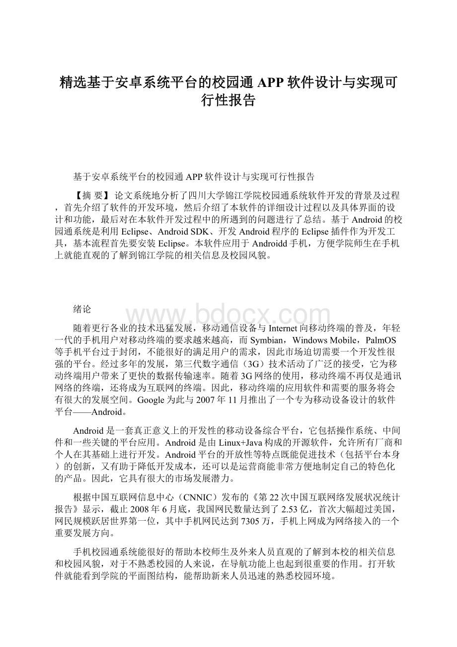 精选基于安卓系统平台的校园通APP软件设计与实现可行性报告Word文档下载推荐.docx