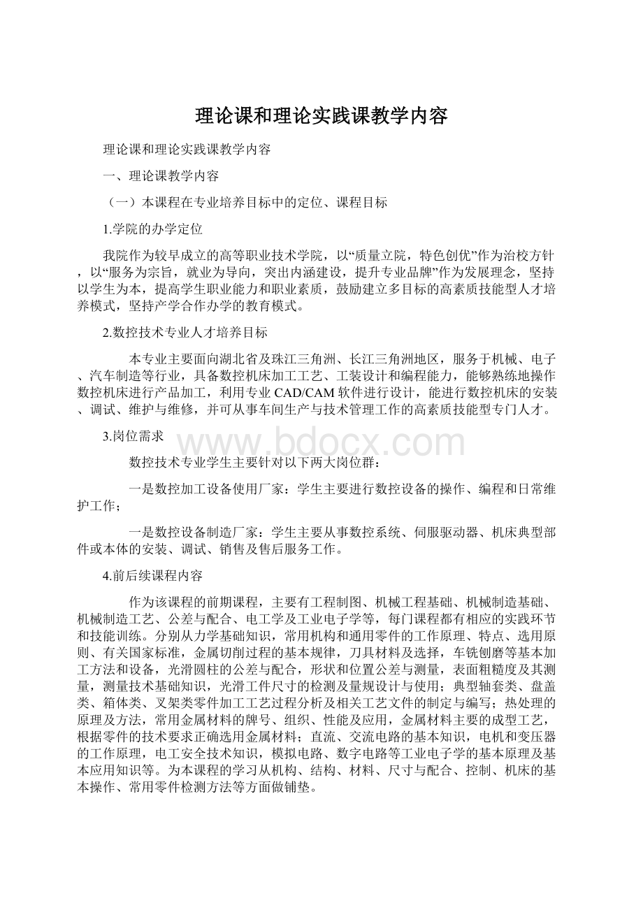 理论课和理论实践课教学内容Word文档格式.docx