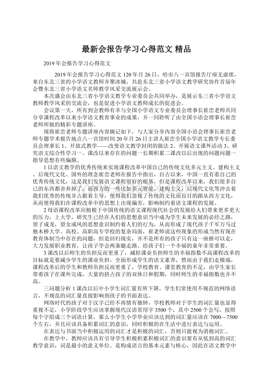 最新会报告学习心得范文 精品Word文件下载.docx