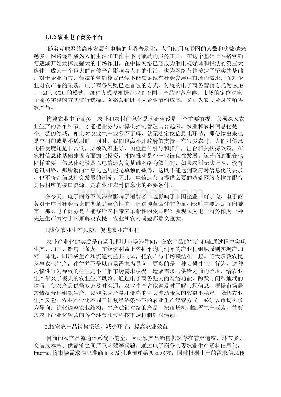 精品移动互联网+三农电子商务精品策划创业计划书三农电子商务众筹项目计划书.docx_第3页