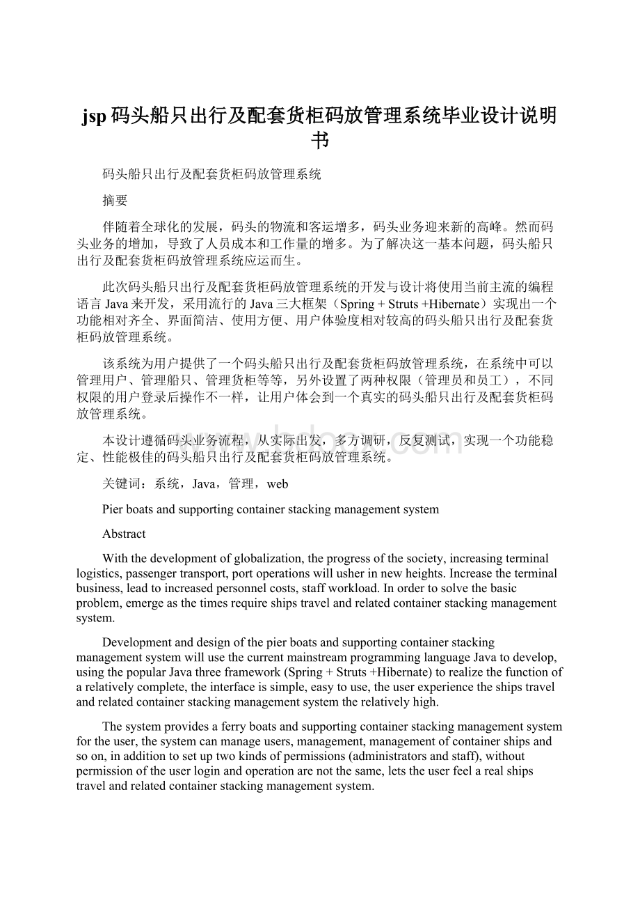 jsp码头船只出行及配套货柜码放管理系统毕业设计说明书Word文档格式.docx_第1页