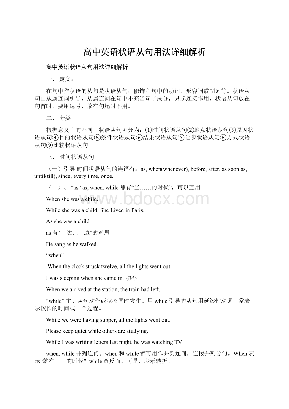 高中英语状语从句用法详细解析Word格式文档下载.docx_第1页