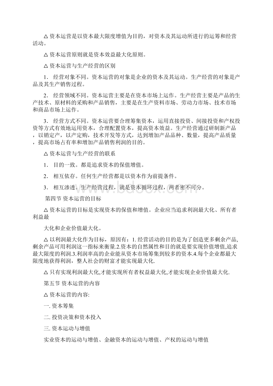 资本运营理论与实务复习资料.docx_第2页