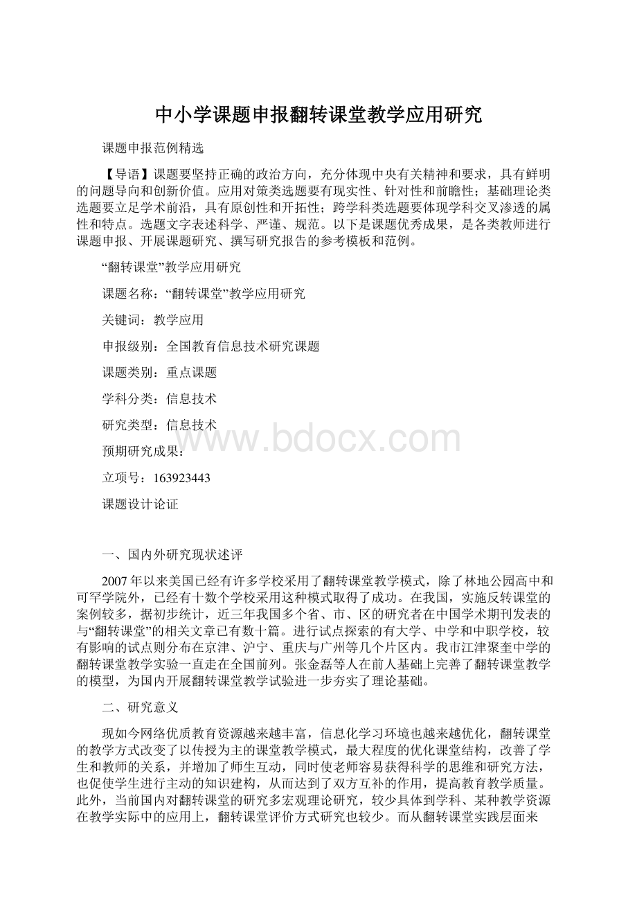 中小学课题申报翻转课堂教学应用研究Word文档下载推荐.docx_第1页